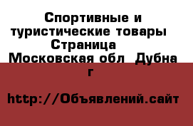  Спортивные и туристические товары - Страница 4 . Московская обл.,Дубна г.